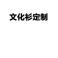 宝藏同学聚会服-2025毕业周年纪念文化衫