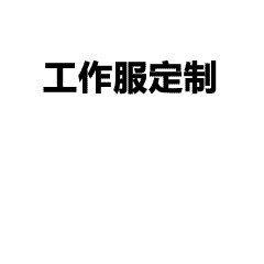 T恤定制避坑指南：12年经验助您高效合作