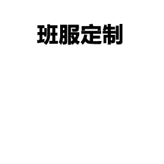 毕业班服设计-班服设计全步骤指南｜从主题策划到生产验收，轻松定制班级专属文化衫