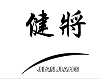 健将：中国男性内衣的时尚与活力之选